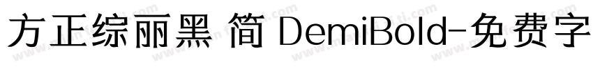 方正综丽黑 简 DemiBold字体转换